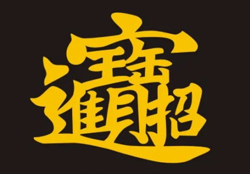 运势1.png