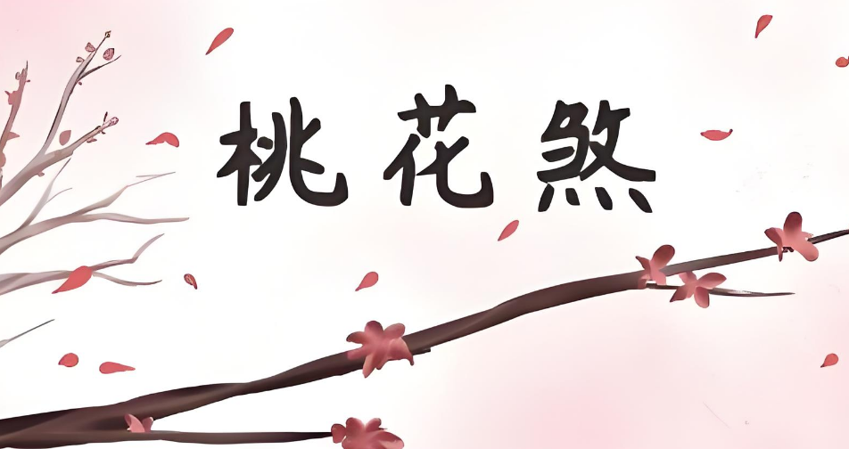 桃花1.png